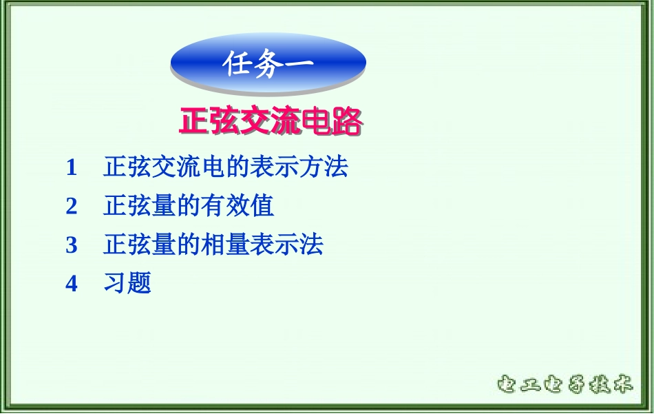 项目四交流电路_第1页