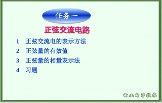 项目四交流电路