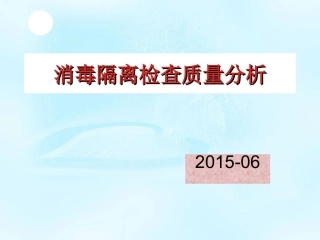 消毒隔离质量分析