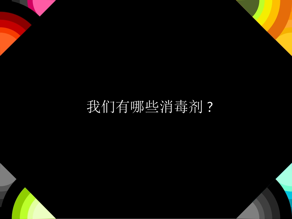 消毒剂知识培训_第3页