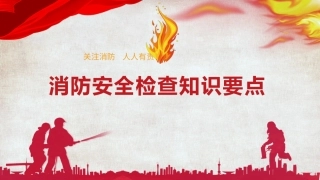 消防安全检查知识要点