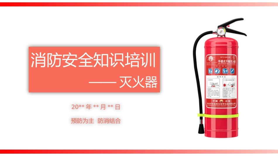 消防安全知识培训灭火器_第1页