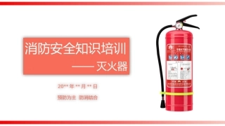 消防安全知识培训灭火器