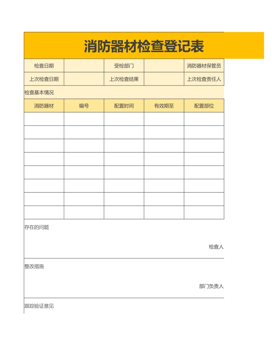 消防器材检查登记表_第1页