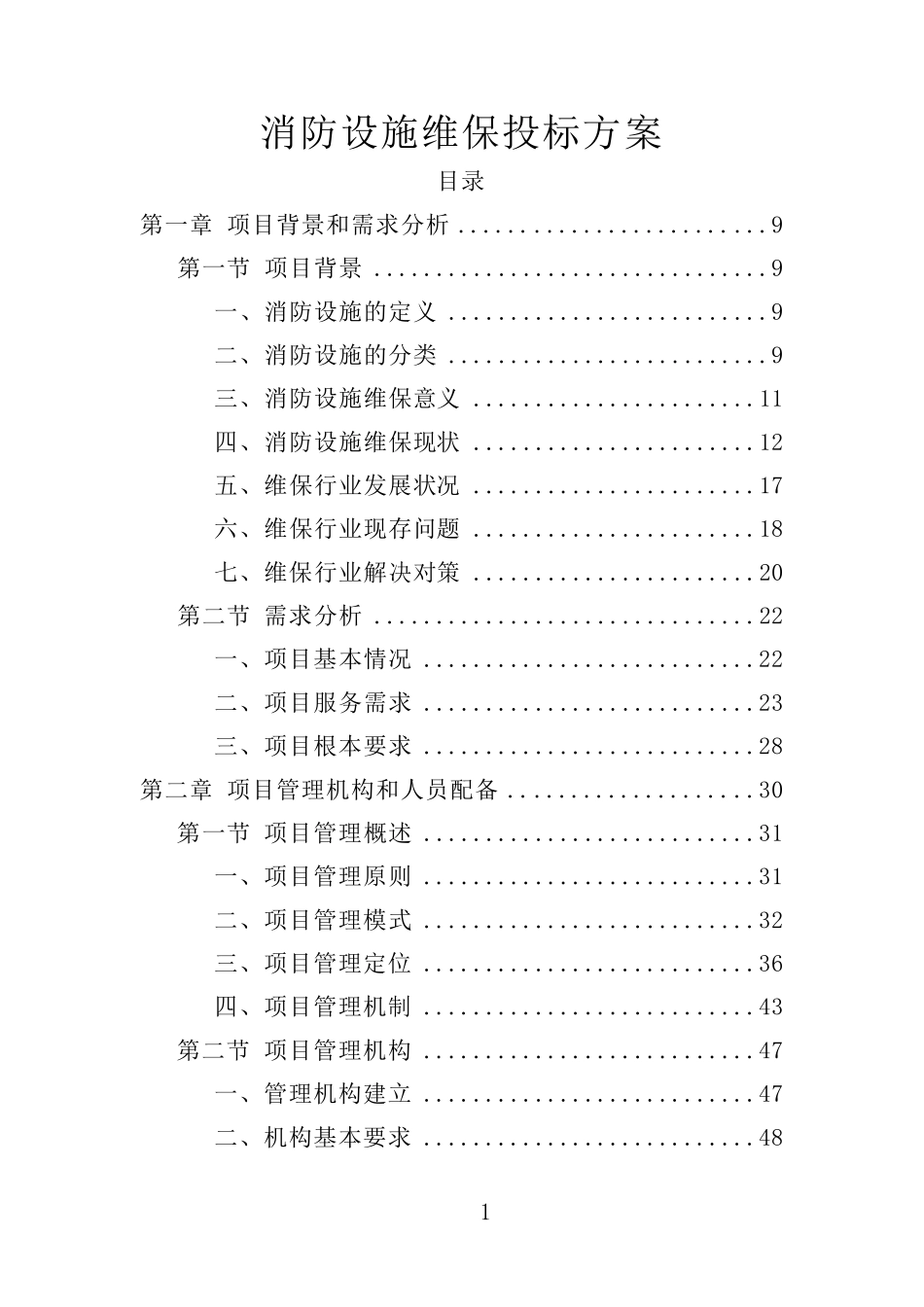 消防设施维保投标方案(技术标)_第1页