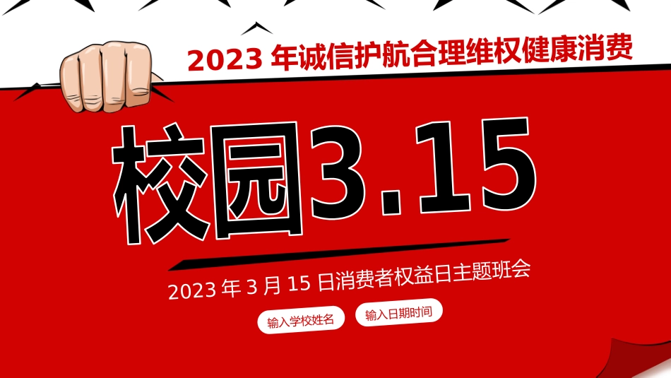 消费者权益日主题班会_第1页