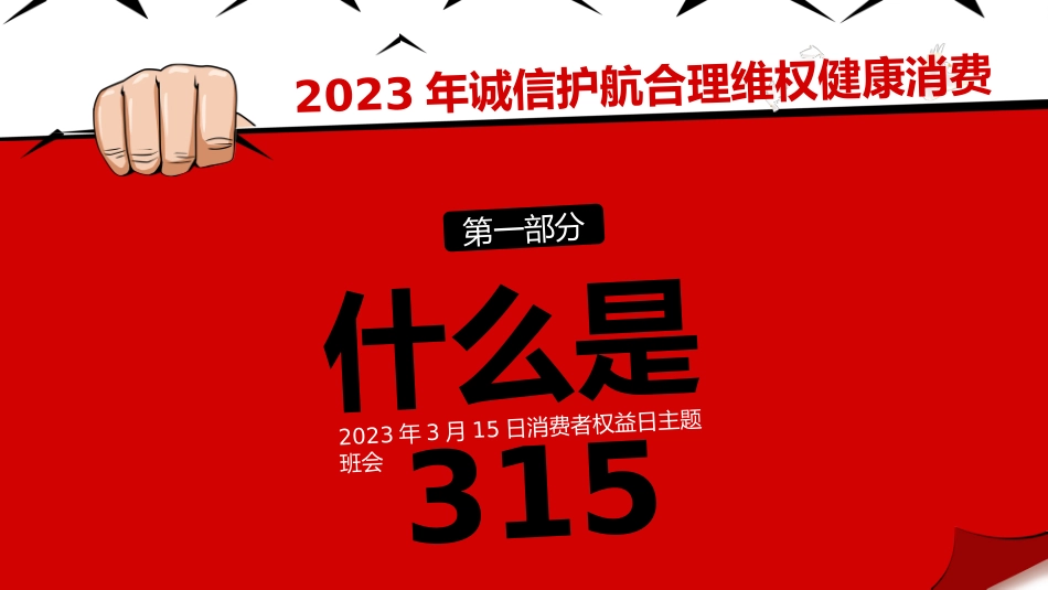 消费者权益日主题班会_第3页