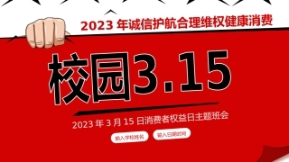 消费者权益日主题班会