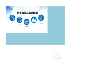 销售合同及发票管理