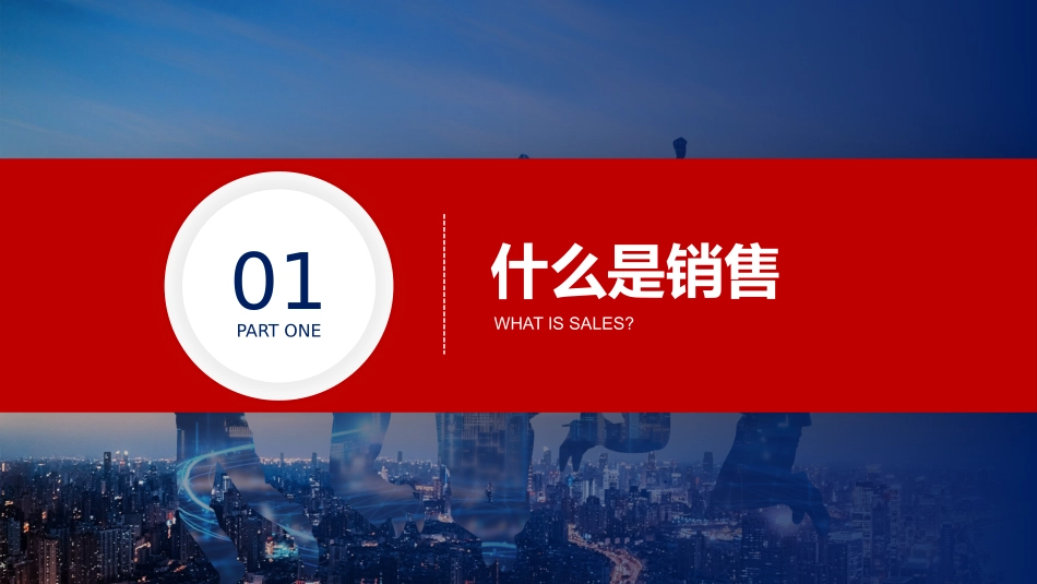 销售人员培训课件_第3页