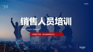 销售人员培训课件
