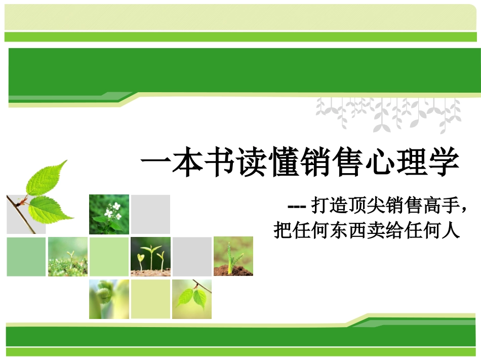 销售心理学课件_第1页