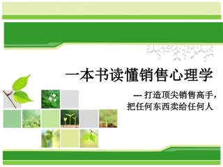销售心理学课件