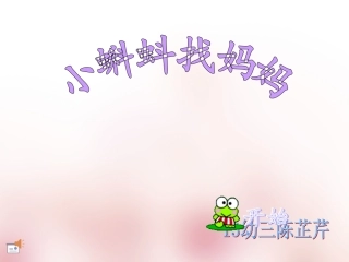小蝌蚪找妈妈-故事PPT-小蝌蚪找妈妈