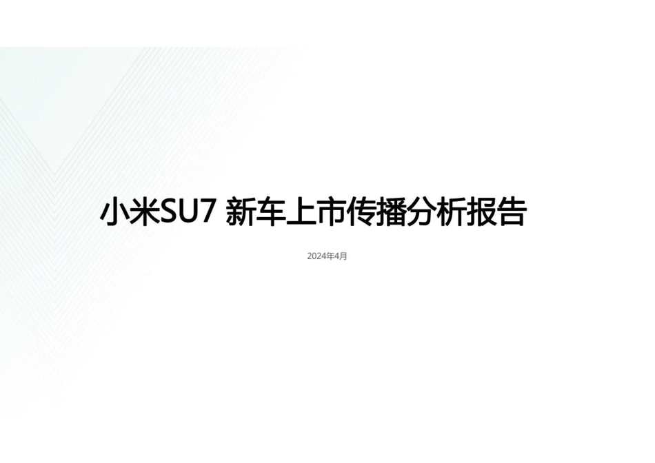 小米SU7新车上市传播复盘报告_第1页