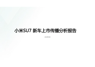 小米SU7新车上市传播复盘报告