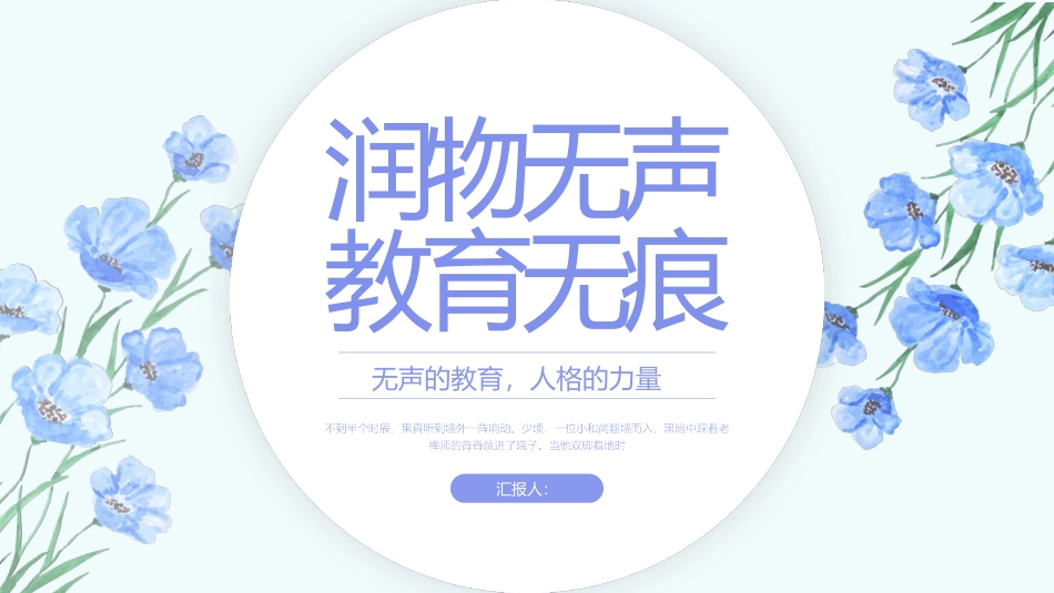 小清新育人故事模板_第1页