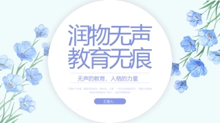 小清新育人故事模板