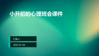 小升初的心理班会课件