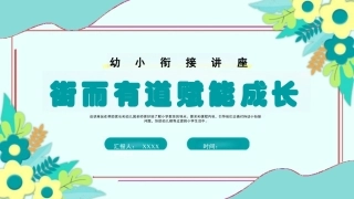 小衔接讲座课件 