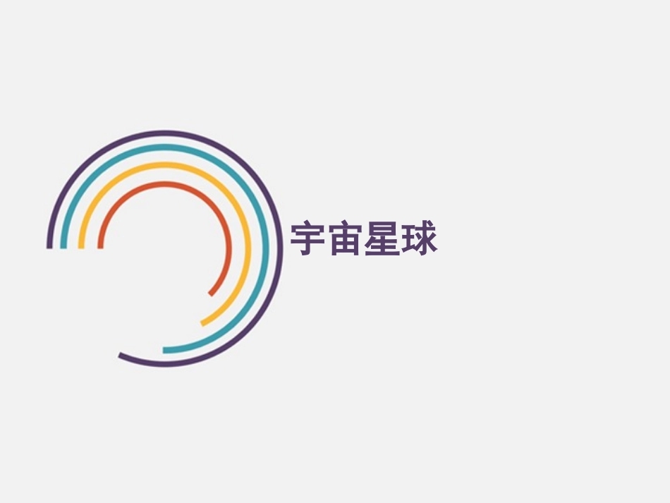 小衔接课件宇宙星球_第1页