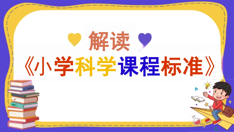 小学2022年版科学课程标准解读与讲座分享课件_第1页