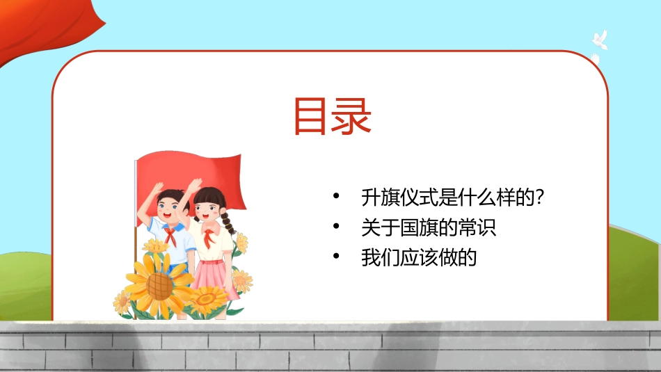 小学爱国主义教育活动--升旗仪式_第2页