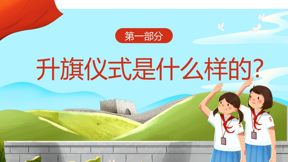 小学爱国主义教育活动--升旗仪式_第3页