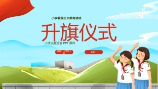 小学爱国主义教育活动--升旗仪式