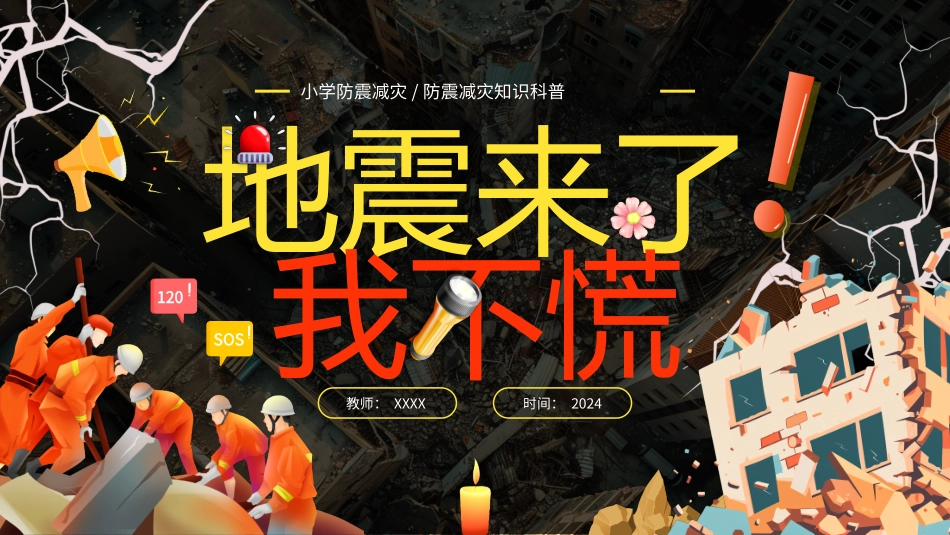 小学防震减灾知识科普----地震来了我不怕-课件_第1页
