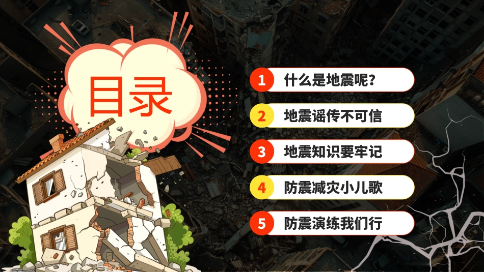 小学防震减灾知识科普----地震来了我不怕-课件_第2页