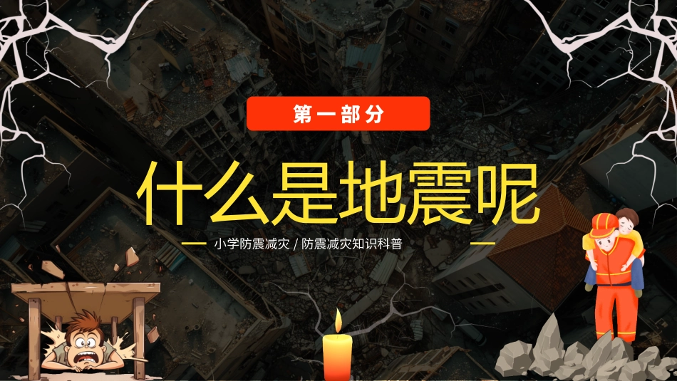 小学防震减灾知识科普----地震来了我不怕-课件_第3页