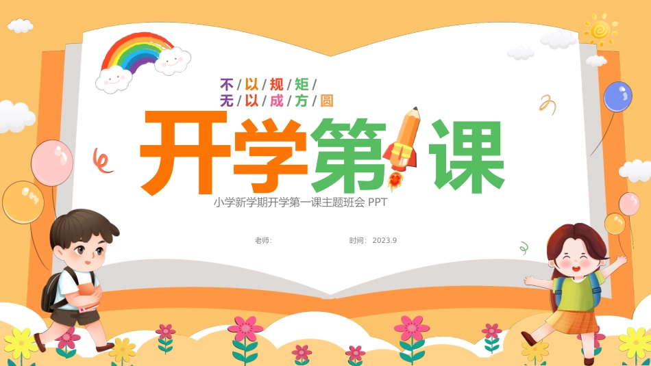 小学开学第一课主题班会_第1页