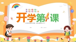 小学开学第一课主题班会