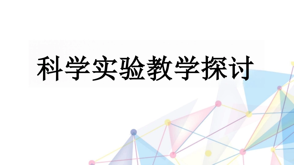 小学科学实验教学专题讲座_第1页