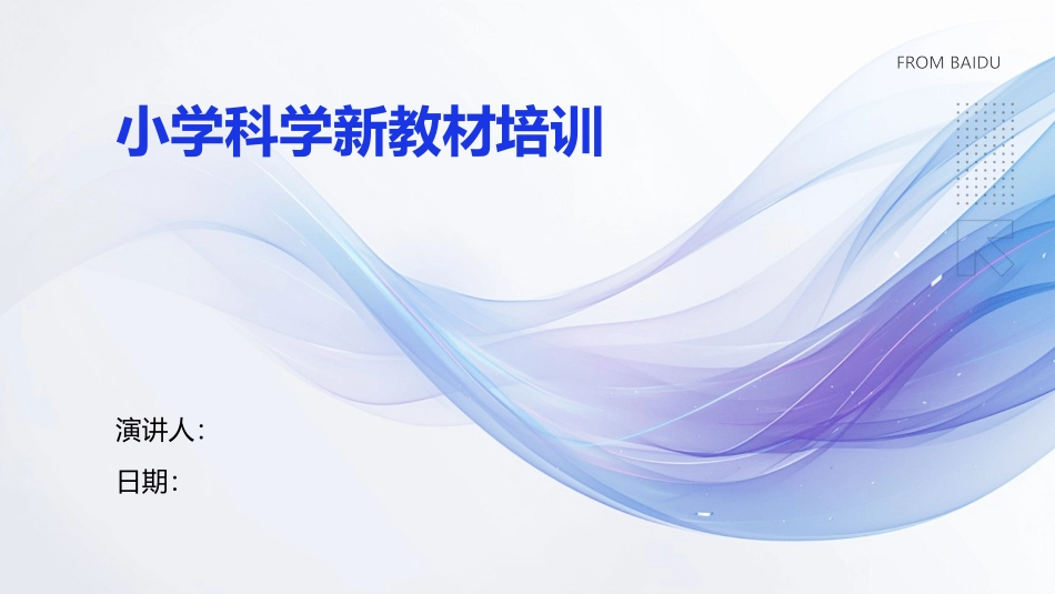 小学科学新教材培训_第1页