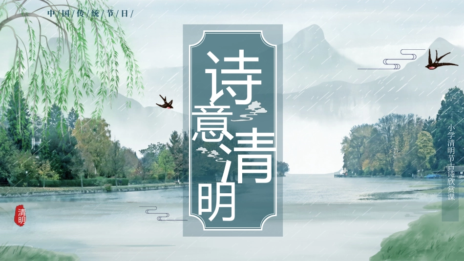 小学清明节古诗欣赏课_第1页