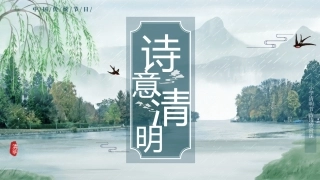 小学清明节古诗欣赏课