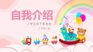 小学生干部竞选-自我介绍