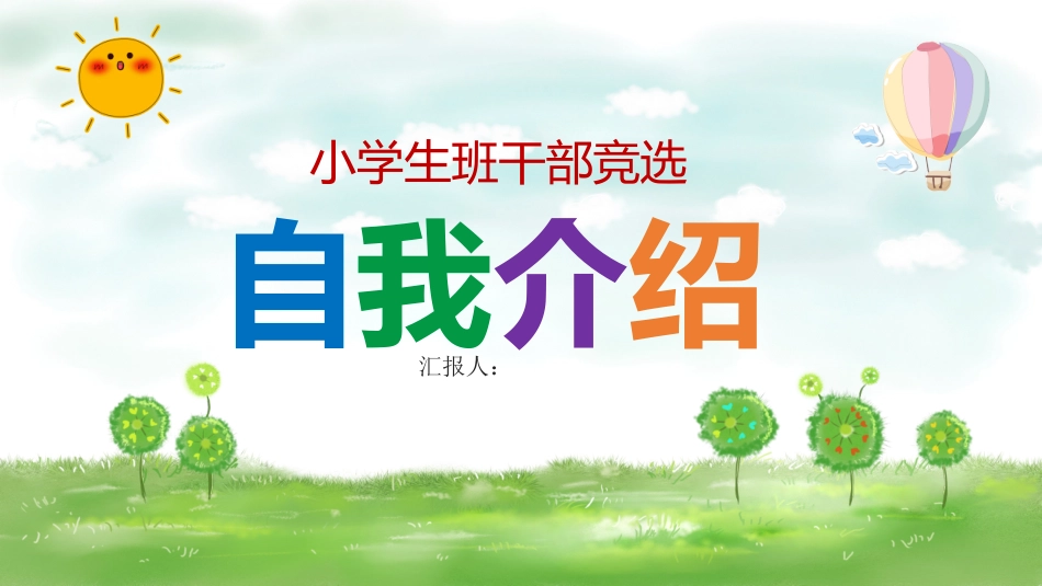 小学生干部竞选--自我介绍_第1页