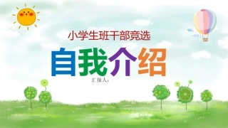 小学生干部竞选--自我介绍