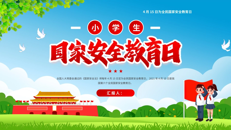 小学生国家安全教育日_第1页
