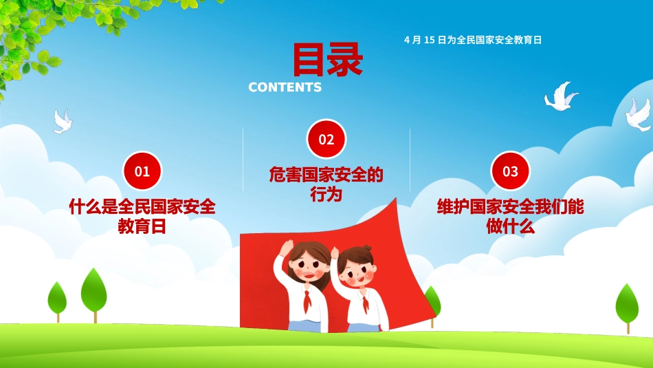 小学生国家安全教育日_第2页