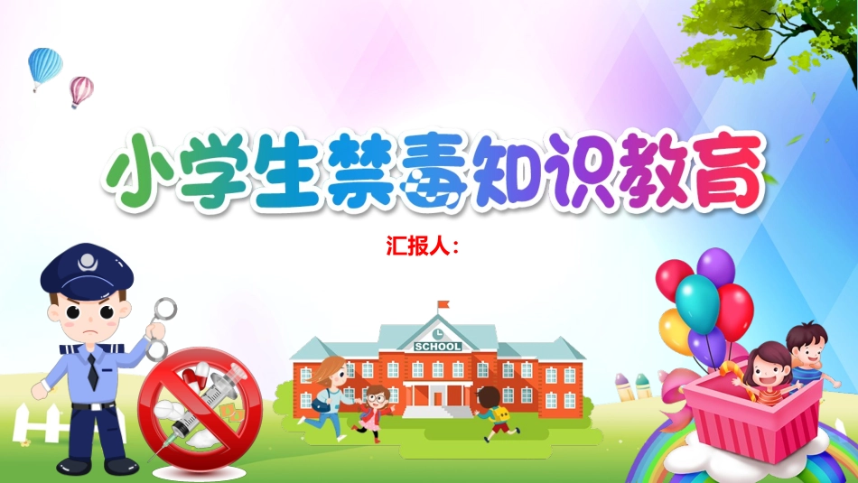 小学生禁毒知识教育_第1页