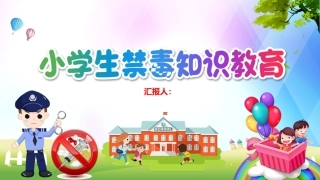 小学生禁毒知识教育