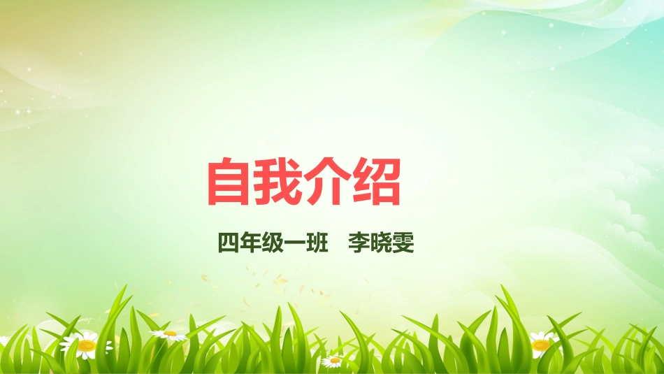 小学生竞选自我介绍_第1页