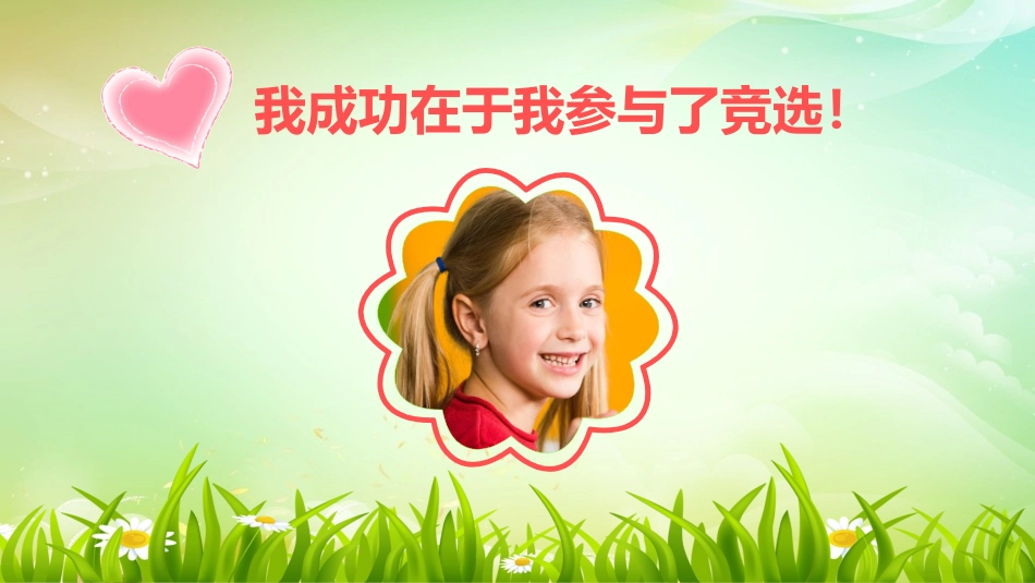 小学生竞选自我介绍_第2页