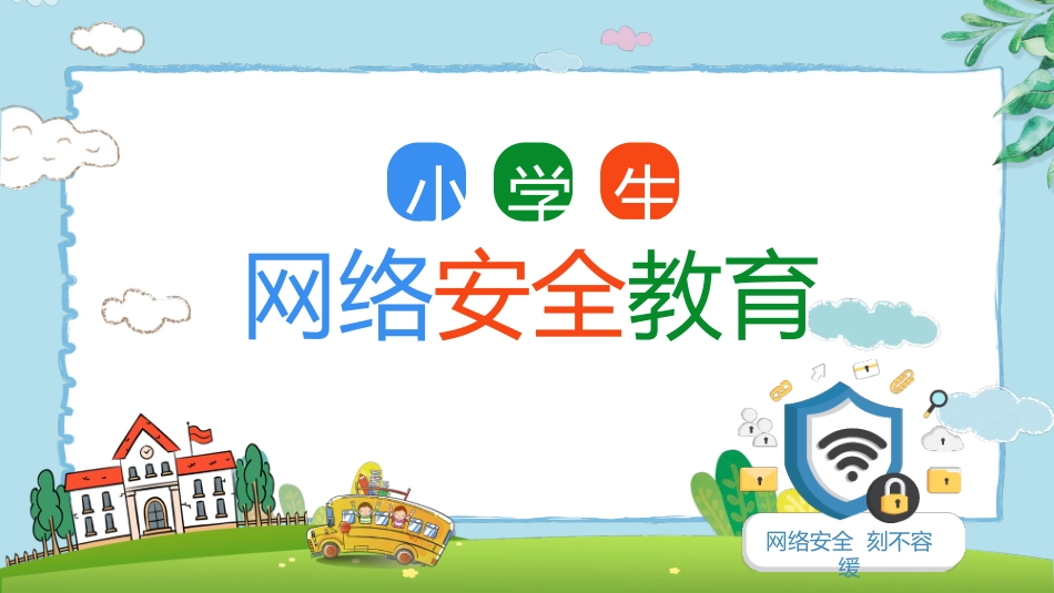 小学生网络安全教育带拼音_第1页