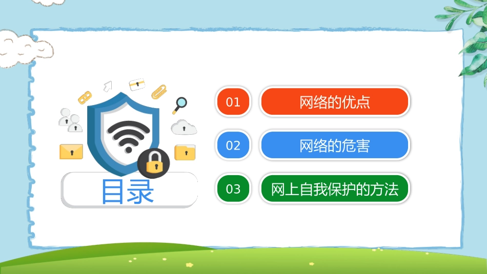 小学生网络安全教育带拼音_第2页