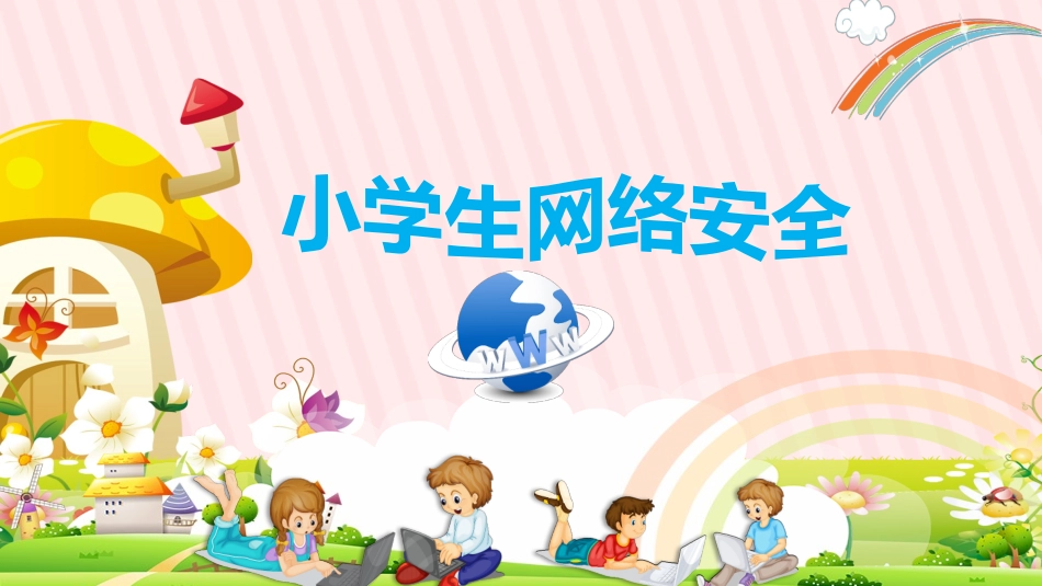 小学生网络安全教育主题班会_第1页
